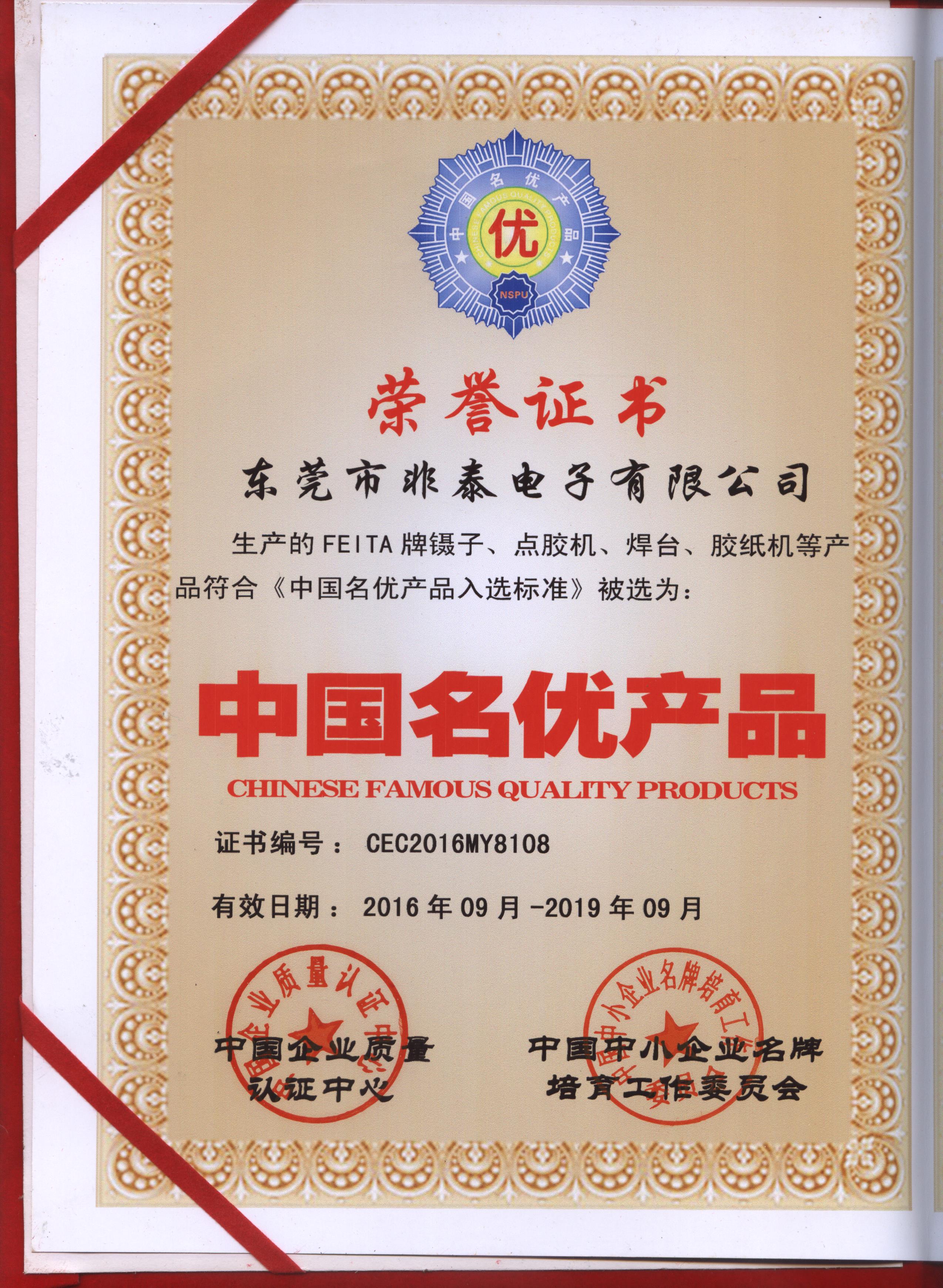 中國名優(yōu)產(chǎn)品 中國名優(yōu)產(chǎn)品