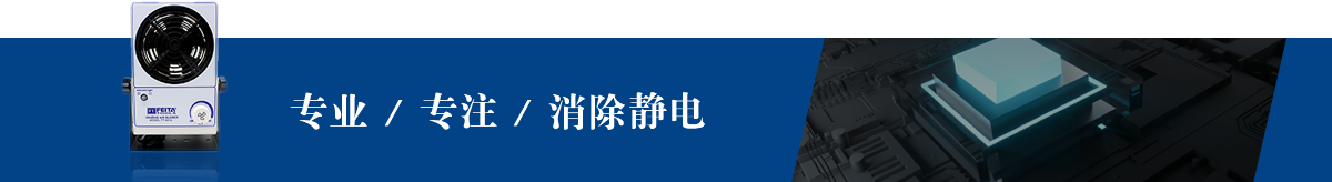 專(zhuān)業(yè) / 專(zhuān)注 / 消除靜電