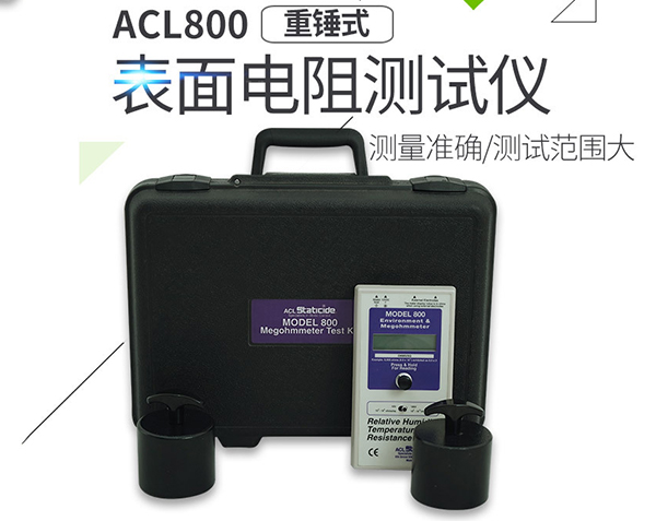 重錘式精密表面電阻測(cè)試儀 ACL-800 重錘式精密表面電阻測(cè)試儀 ACL-800