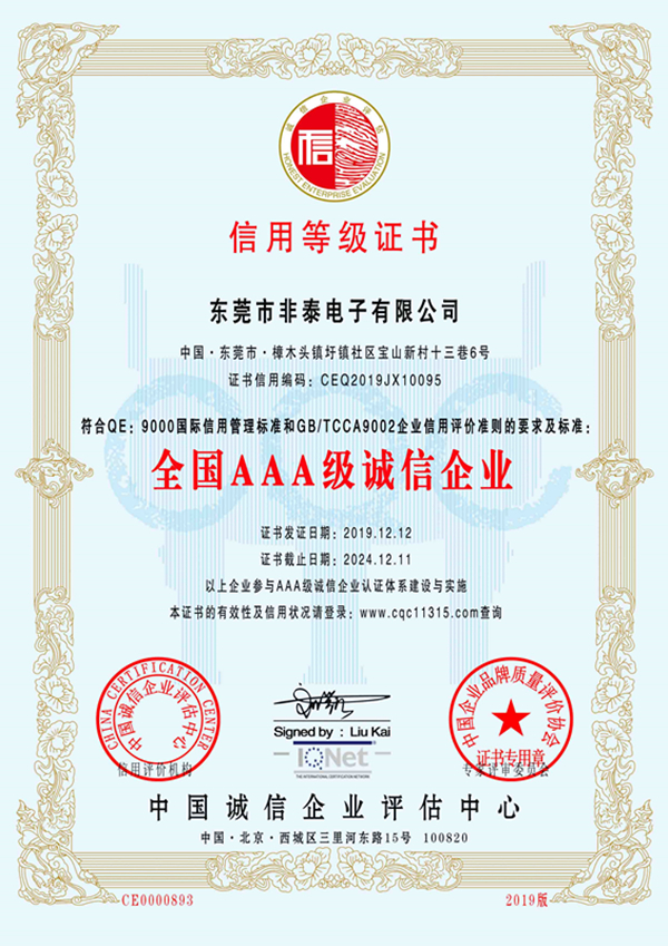 非泰公司AAA誠(chéng)信企業(yè)