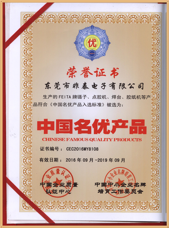 非泰電子榮獲“中國(guó)名優(yōu)產(chǎn)品”